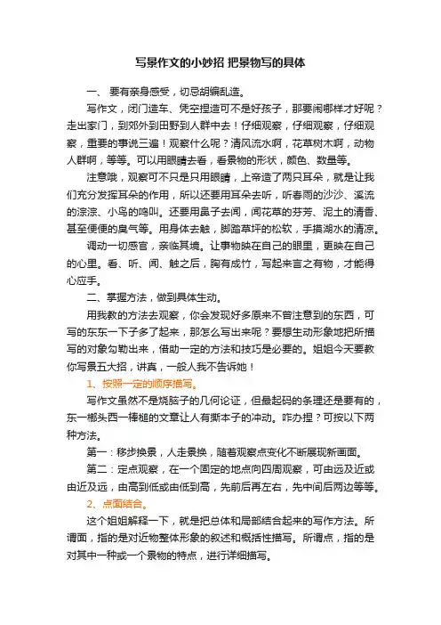 写景作文的小妙招把景物写的具体