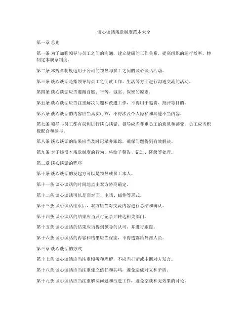 谈心谈话规章制度范本大全