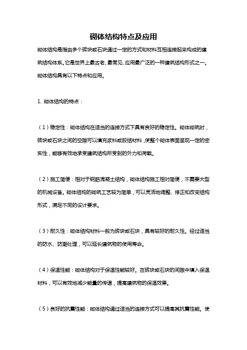 砌体结构特点及应用