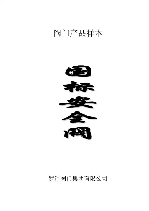 阀门产品样本最新版国标安全阀
