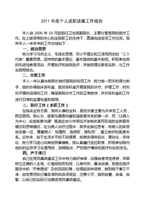 2011年度个人述职述廉工作报告