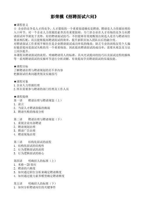 彭荣模《招聘面试六问》