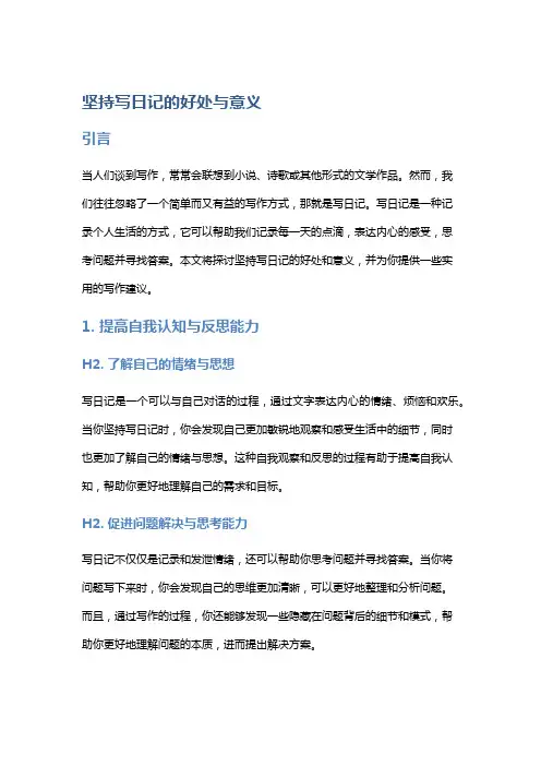 坚持写日记的好处与意义