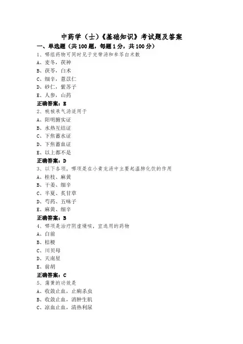 中药学(士)《基础知识》考试题及答案