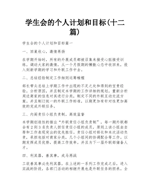 学生会的个人计划和目标(十二篇)