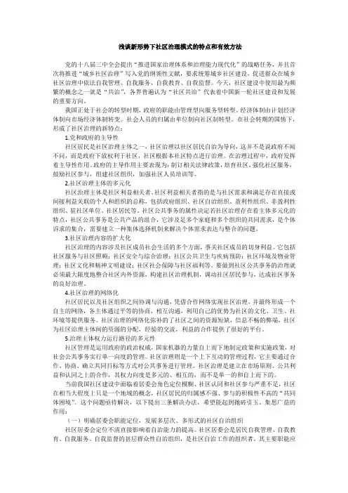 浅谈新形势下社区治理模式的特点和有效方法