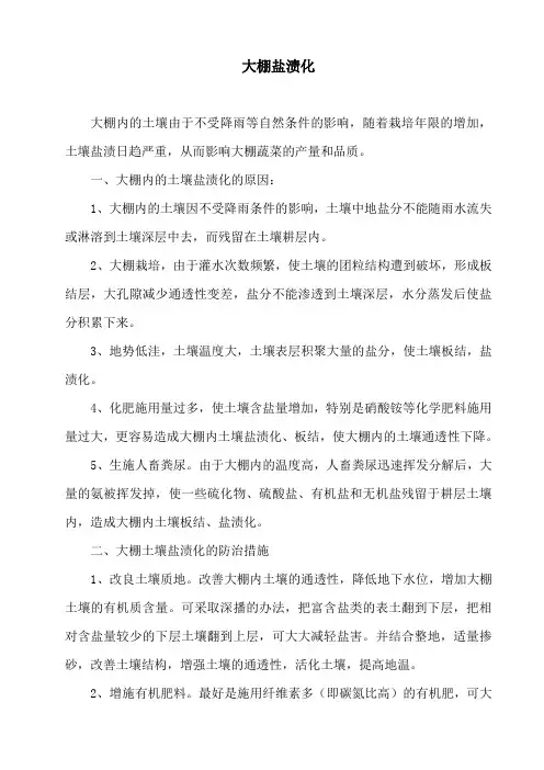 大棚盐渍化原因及防治措施