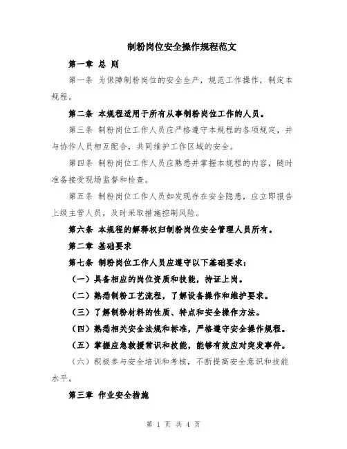 制粉岗位安全操作规程范文
