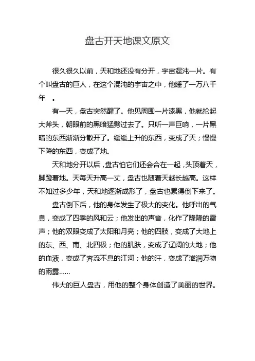 盘古开天地课文原文