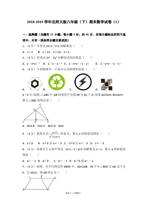 2018-2019学年北师大版八年级(下)期末数学试卷(1)