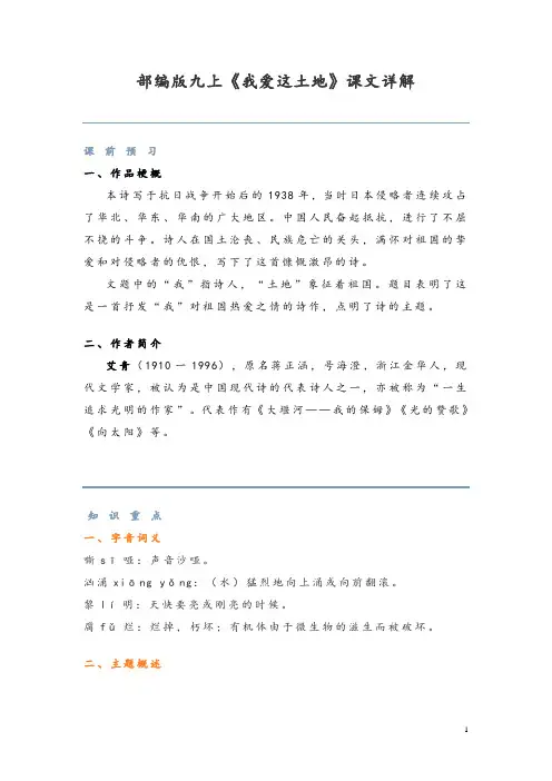 部编版九上《我爱这土地》课文详解