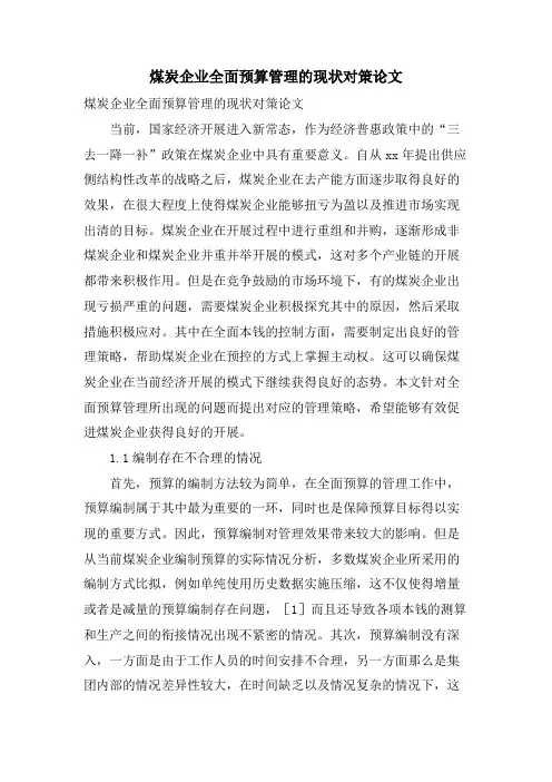 煤炭企业全面预算管理的现状对策论文.doc