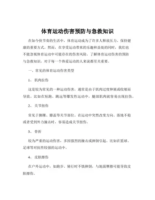 体育运动伤害预防与急救知识