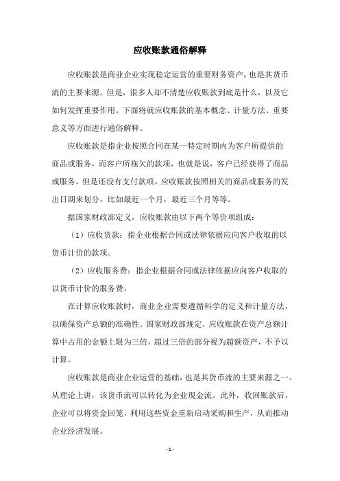 应收账款通俗解释