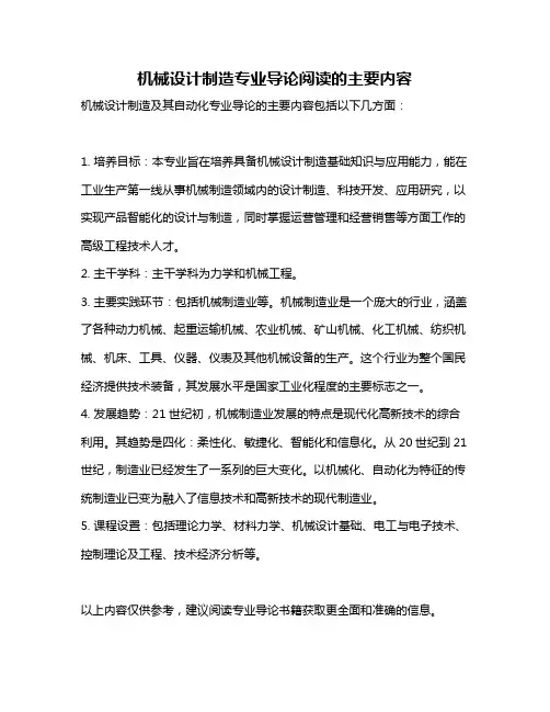 机械设计制造专业导论阅读的主要内容