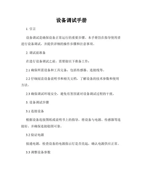 设备调试手册