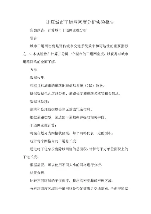 计算城市干道网密度分析实验报告