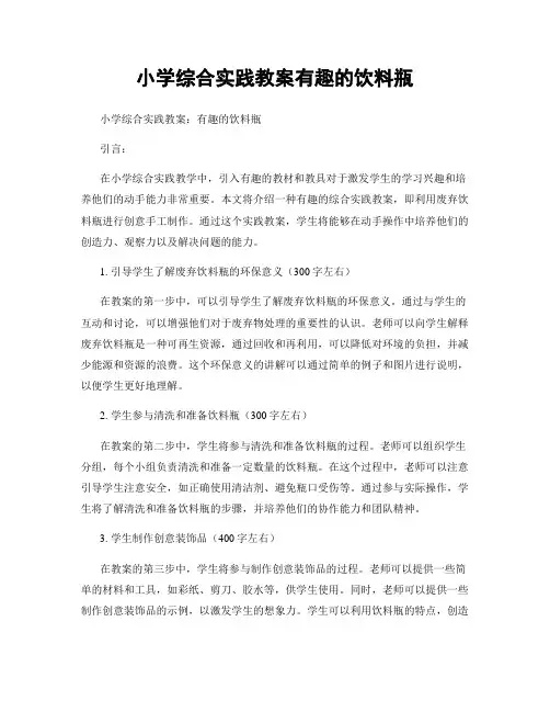 小学综合实践教案有趣的饮料瓶
