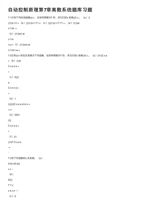 自动控制原理第7章离散系统题库习题