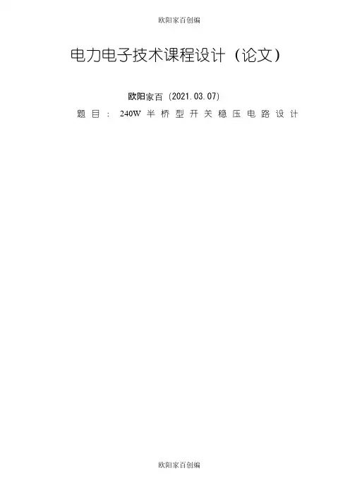 半桥型开关稳压电源设计之令狐采学创编之欧阳家百创编