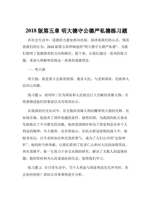 2018版第五章 明大德守公德严私德练习题