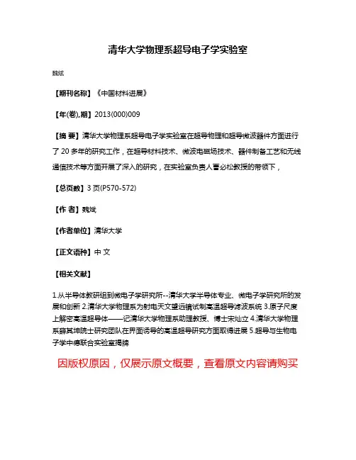 清华大学物理系超导电子学实验室