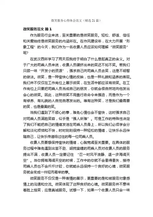 微笑服务心得体会范文（精选21篇）