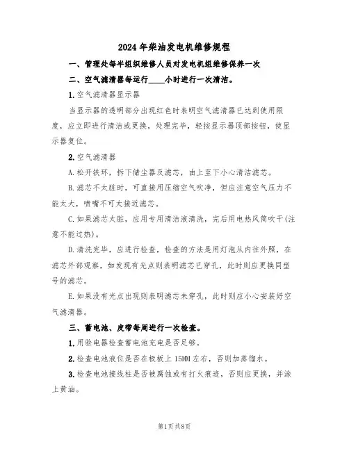 2024年柴油发电机维修规程（三篇）
