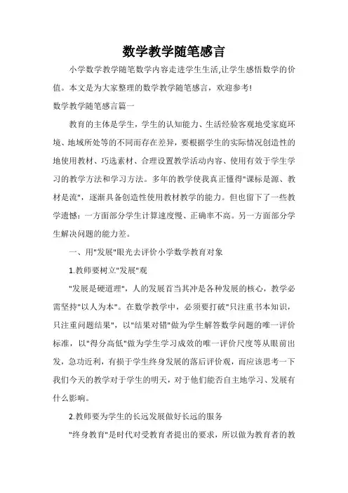 教师教育叙事范文 数学教学随笔感言