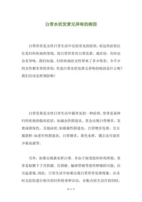 白带水状发黄无异味的病因