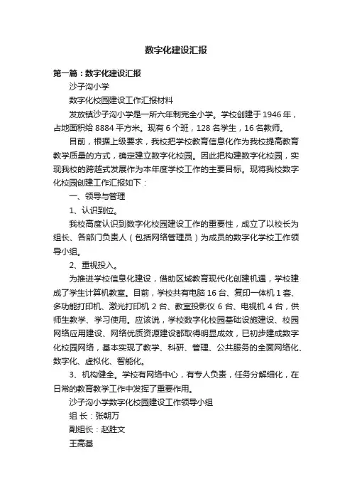 数字化建设汇报