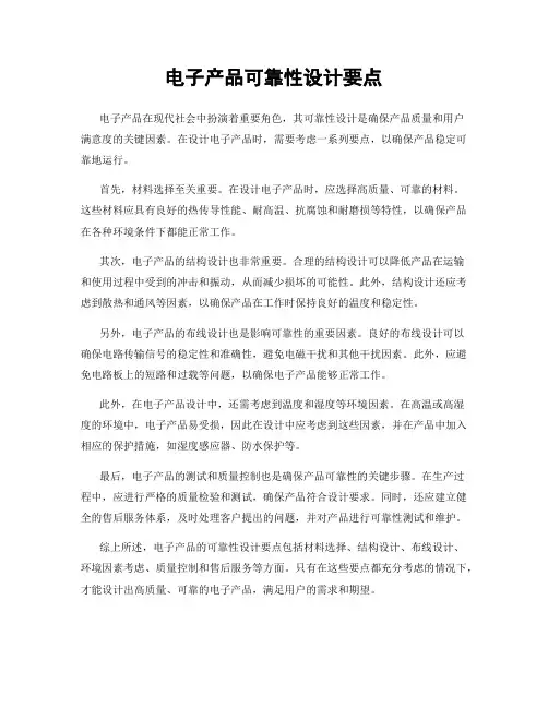 电子产品可靠性设计要点