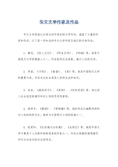 华文文学作家及作品
