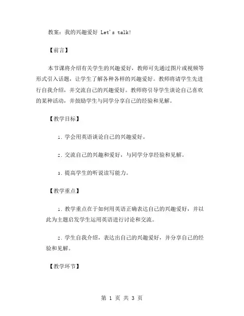 【教案】我的兴趣爱好Let'stalk!