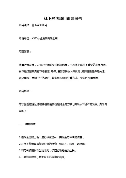 林下经济项目申请报告
