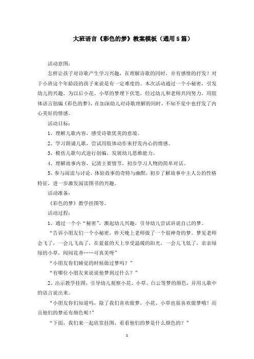 大班语言《彩色的梦》教案模板(5篇)范文精选