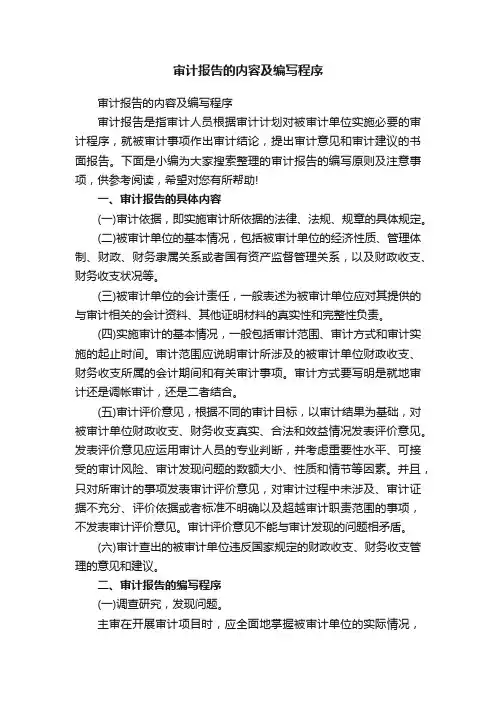 审计报告的内容及编写程序