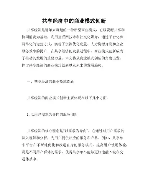 共享经济中的商业模式创新