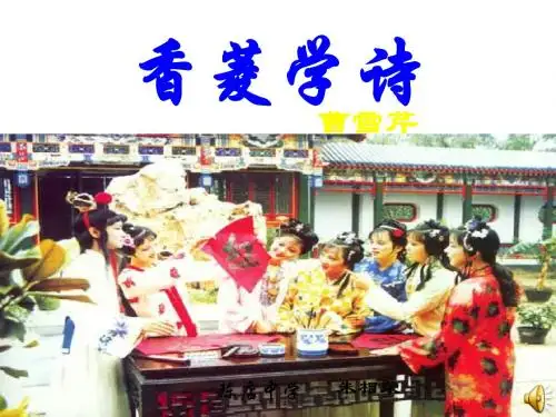 香菱学诗-(中学课件2019)