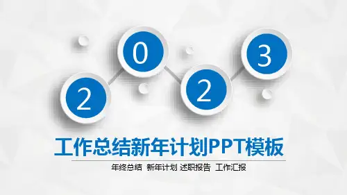工作汇报 新年计划PPT模版