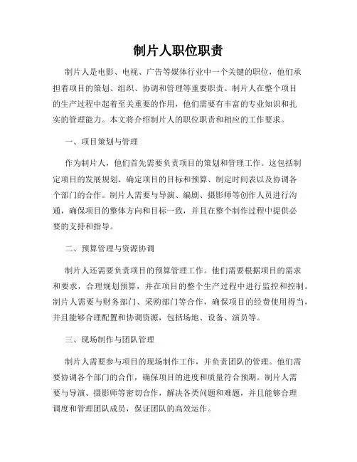 制片人职位职责