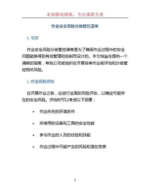 《作业安全风险分级管控清单》