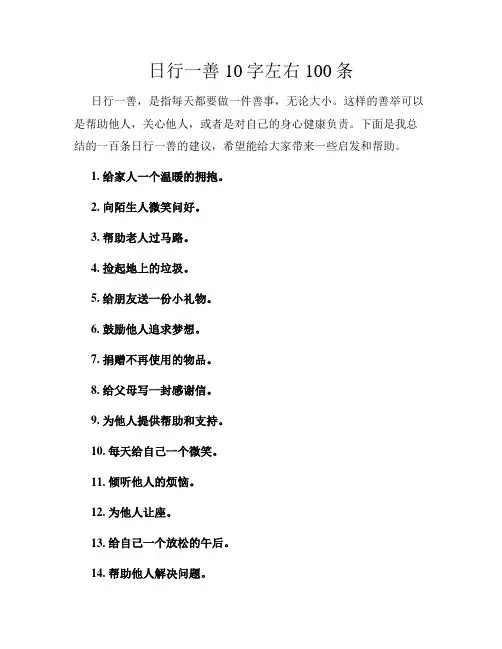 日行一善10字左右100条