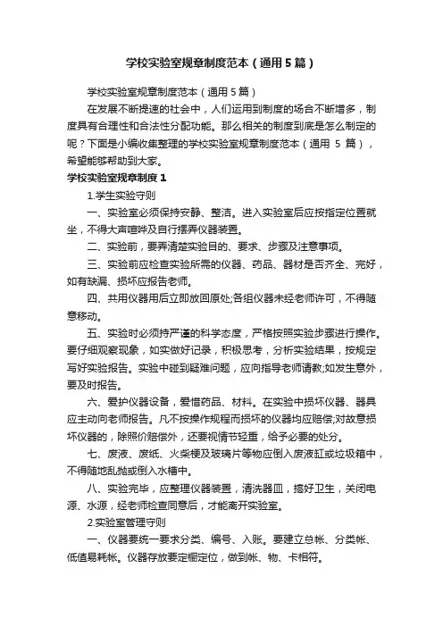 学校实验室规章制度范本（通用5篇）