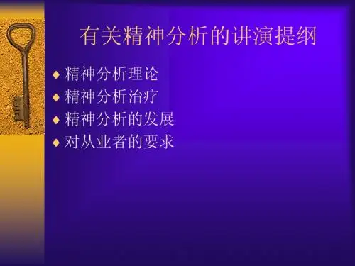 精神分析课件