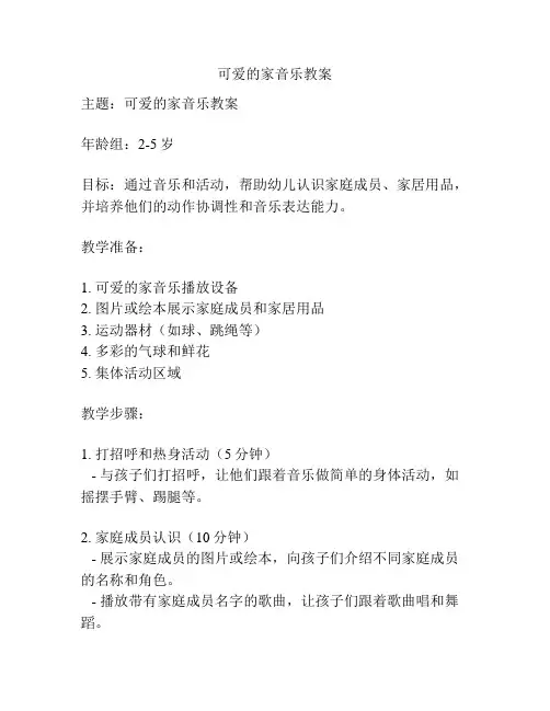 可爱的家音乐教案