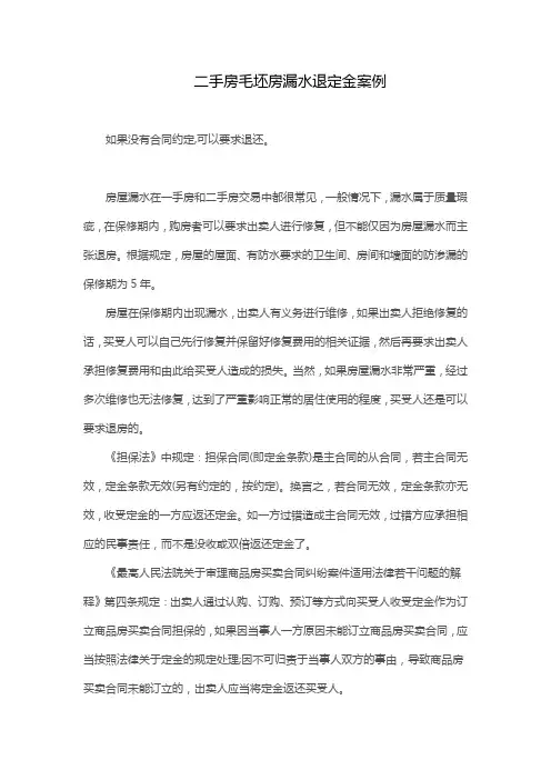 二手房毛坯房漏水退定金案例
