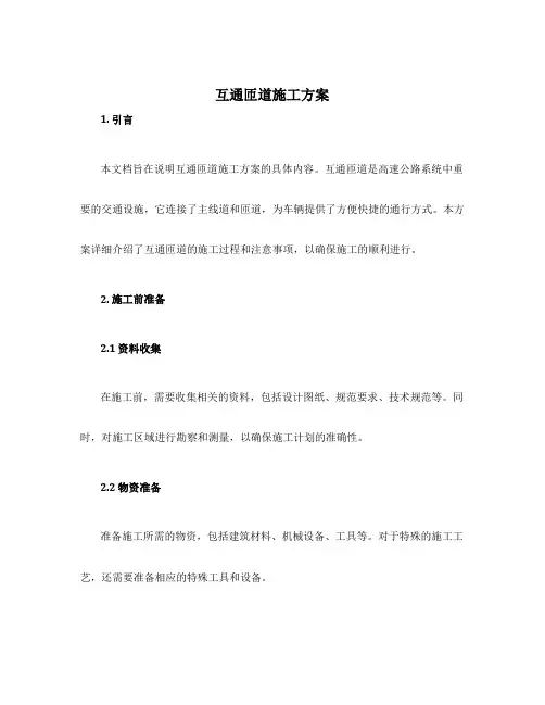 互通匝道施工方案