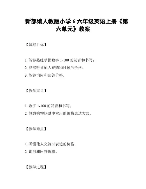 新部编人教版小学6六年级英语上册《第六单元》教案