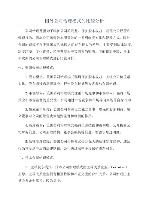 国外公司治理模式的比较分析